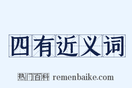 四有近义词是什么意思的图片